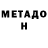 МЕТАДОН белоснежный lera Zdanovskaya